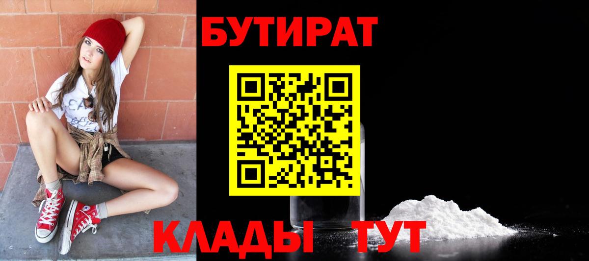 БУТИРАТ  Бутират Butirat  Вход с VPN  Электрогорск 