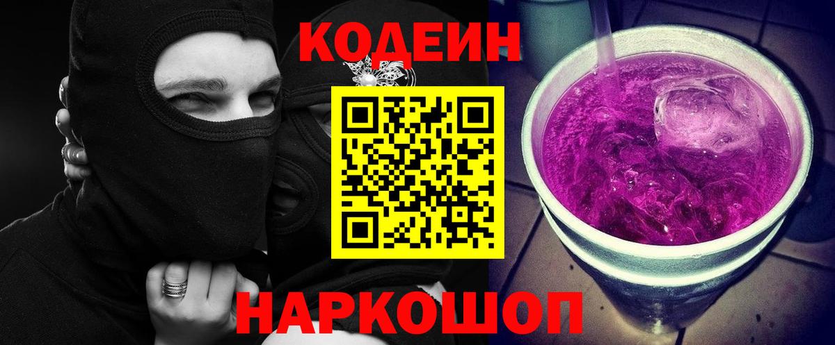 Электрогорск  Codein напиток Lean (лин)  Вход с VPN 